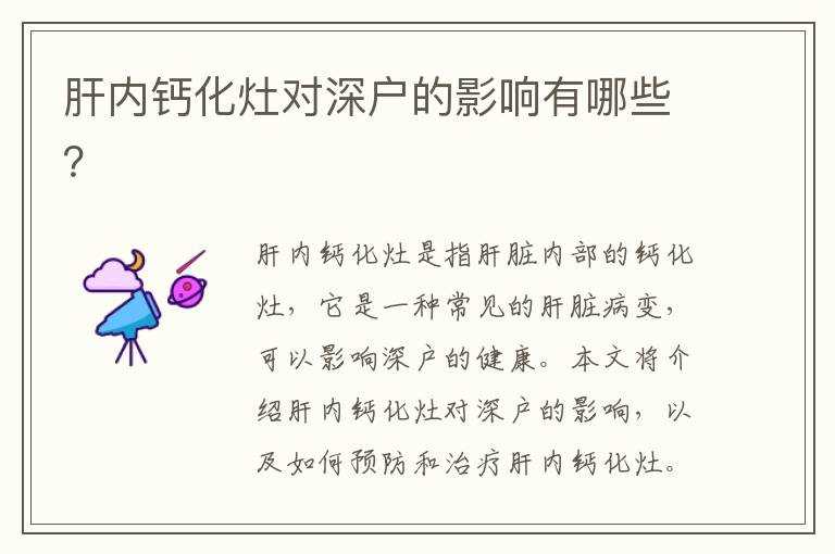 肝內(nèi)鈣化灶對(duì)深戶的影響有哪些？