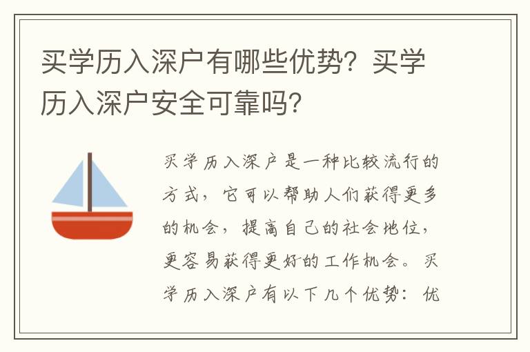 買學歷入深戶有哪些優勢？買學歷入深戶安全可靠嗎？