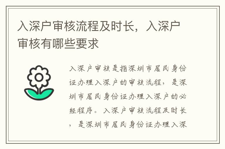 入深戶審核流程及時(shí)長(zhǎng)，入深戶審核有哪些要求