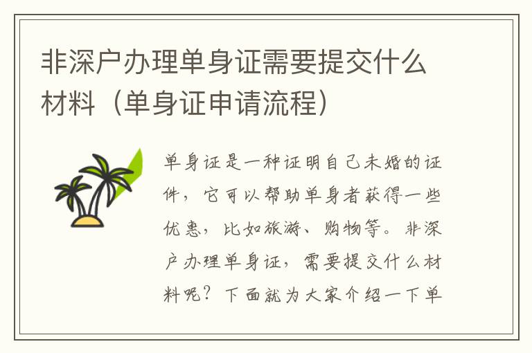 非深戶辦理單身證需要提交什么材料（單身證申請(qǐng)流程）