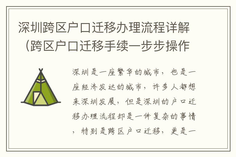 深圳跨區(qū)戶口遷移辦理流程詳解（跨區(qū)戶口遷移手續(xù)一步步操作指南）
