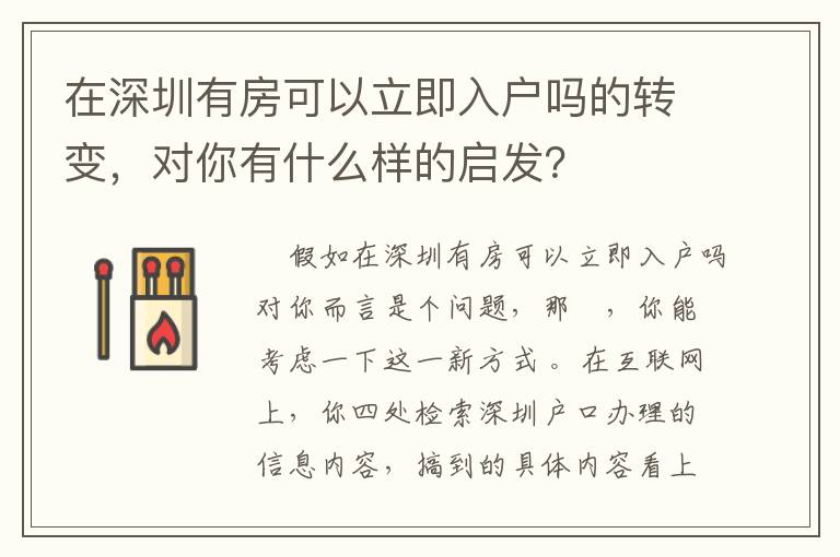 在深圳有房可以立即入戶嗎的轉變，對你有什么樣的啟發？