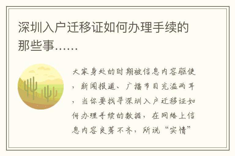 深圳入戶遷移證如何辦理手續(xù)的那些事……