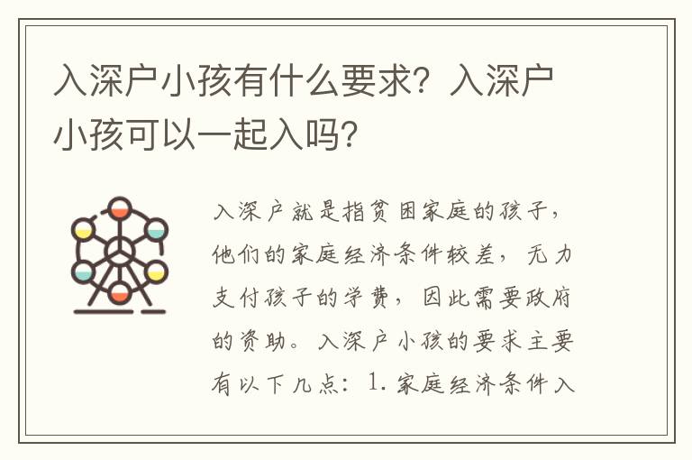 入深戶小孩有什么要求？入深戶小孩可以一起入嗎？