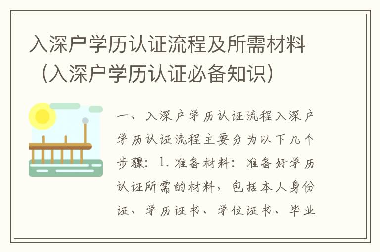 入深戶(hù)學(xué)歷認(rèn)證流程及所需材料（入深戶(hù)學(xué)歷認(rèn)證必備知識(shí)）