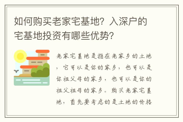 如何購買老家宅基地？入深戶的宅基地投資有哪些優勢？
