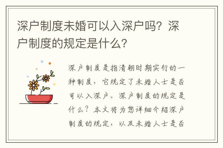 深戶制度未婚可以入深戶嗎？深戶制度的規(guī)定是什么？