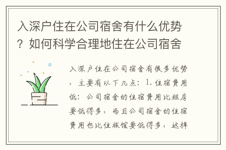入深戶(hù)住在公司宿舍有什么優(yōu)勢(shì)？如何科學(xué)合理地住在公司宿舍？
