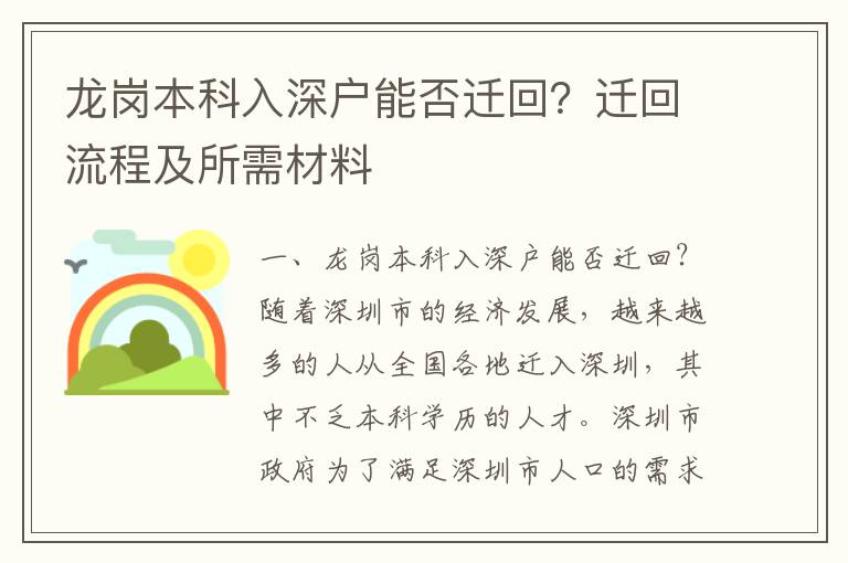 龍崗本科入深戶能否遷回？遷回流程及所需材料