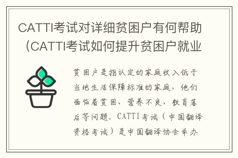 CATTI考試對(duì)詳細(xì)貧困戶有何幫助（CATTI考試如何提升貧困戶就業(yè)機(jī)會(huì)）