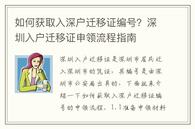 如何獲取入深戶遷移證編號？深圳入戶遷移證申領(lǐng)流程指南