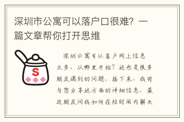深圳市公寓可以落戶口很難？一篇文章幫你打開(kāi)思維