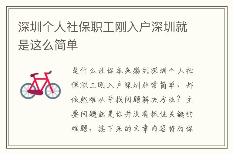 深圳個人社保職工剛?cè)霊羯钲诰褪沁@么簡單