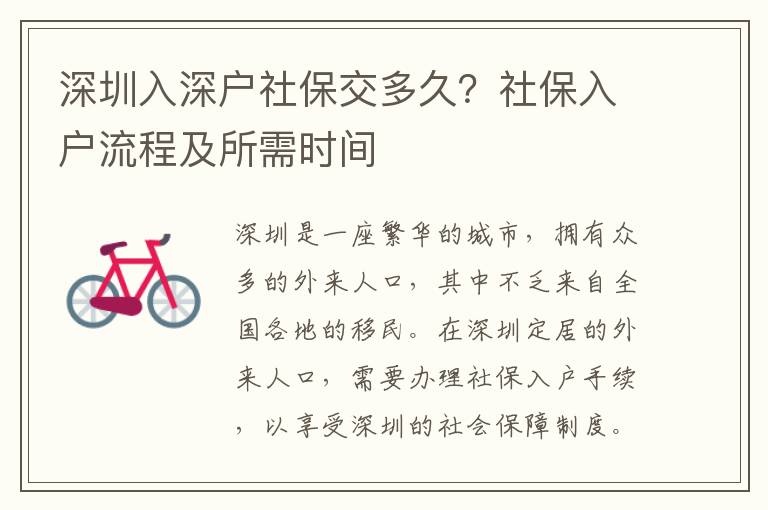 深圳入深戶社保交多久？社保入戶流程及所需時(shí)間