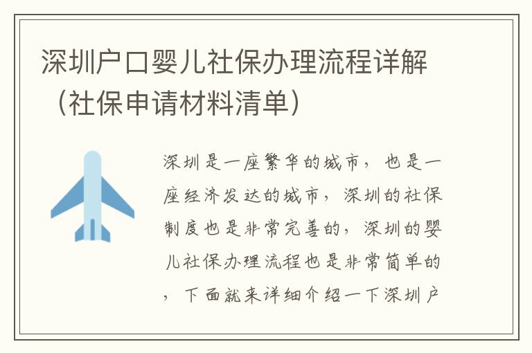 深圳戶口嬰兒社保辦理流程詳解（社保申請(qǐng)材料清單）