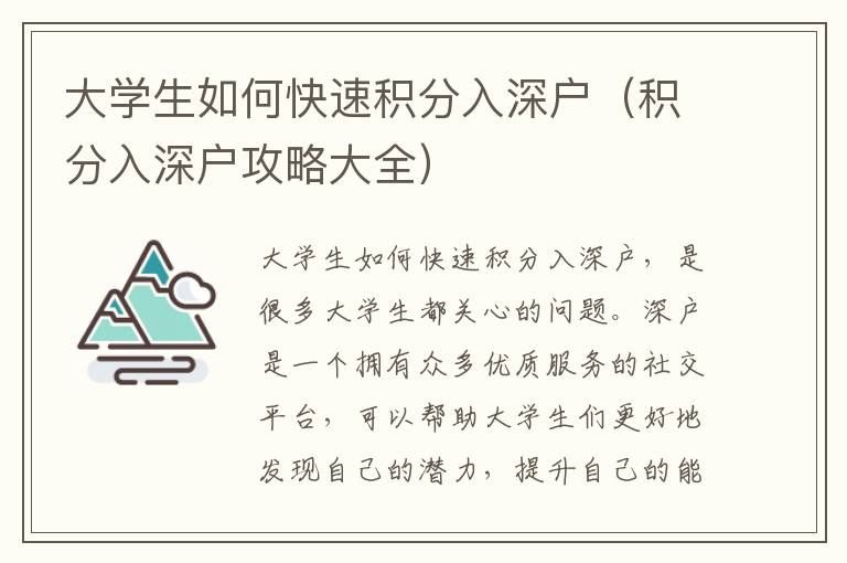 大學(xué)生如何快速積分入深戶（積分入深戶攻略大全）