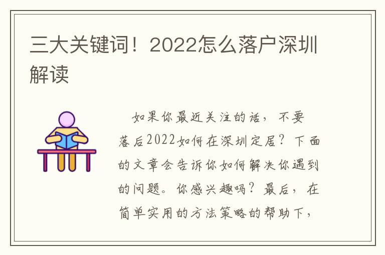 三大關(guān)鍵詞！2022怎么落戶深圳解讀