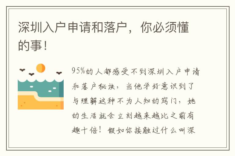 深圳入戶申請和落戶，你必須懂的事！