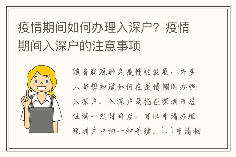 疫情期間如何辦理入深戶？疫情期間入深戶的注意事項(xiàng)