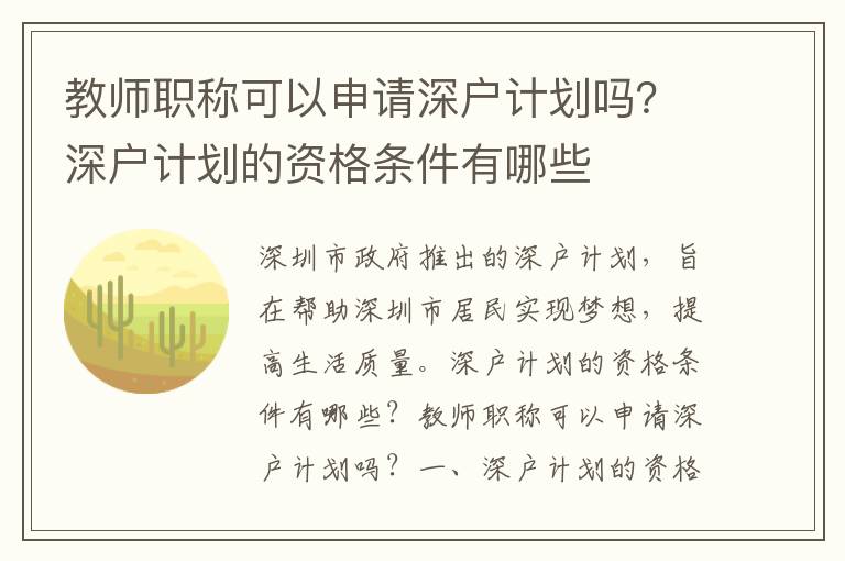 教師職稱可以申請(qǐng)深戶計(jì)劃嗎？深戶計(jì)劃的資格條件有哪些