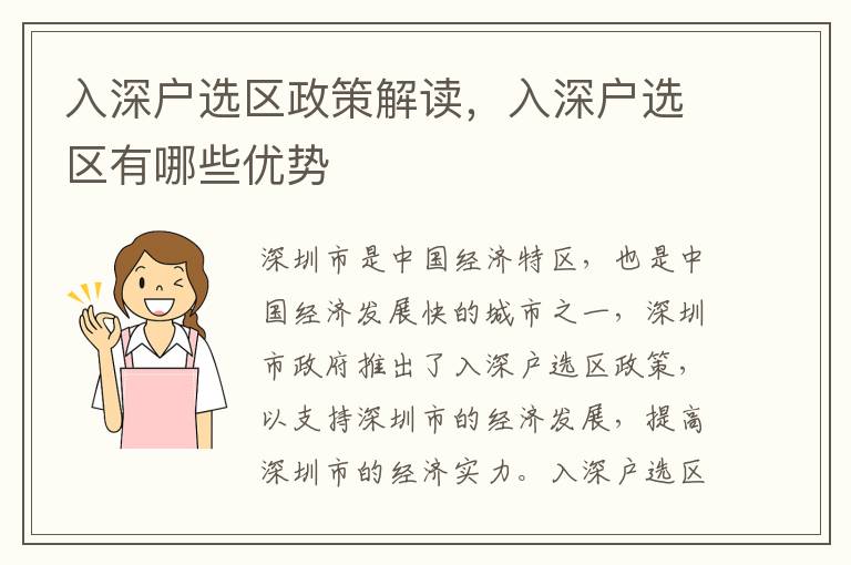 入深戶選區(qū)政策解讀，入深戶選區(qū)有哪些優(yōu)勢