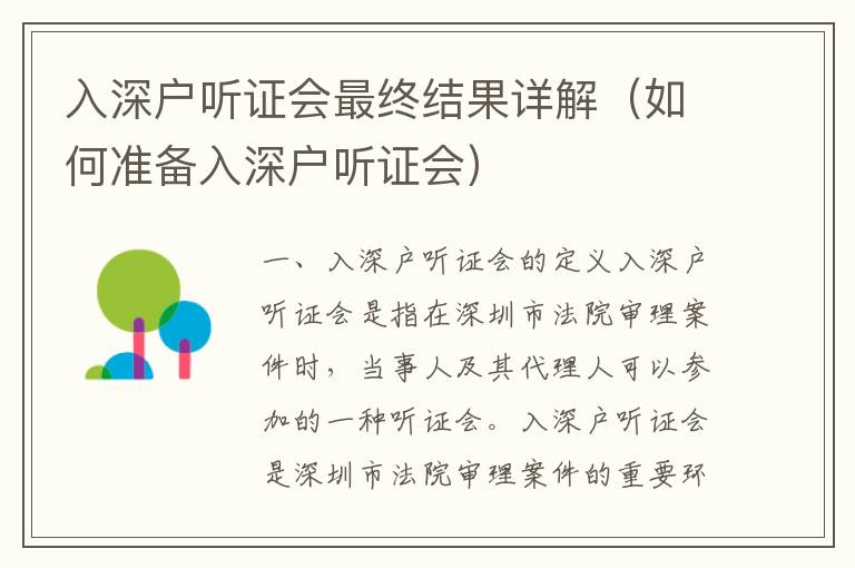 入深戶聽證會最終結(jié)果詳解（如何準(zhǔn)備入深戶聽證會）