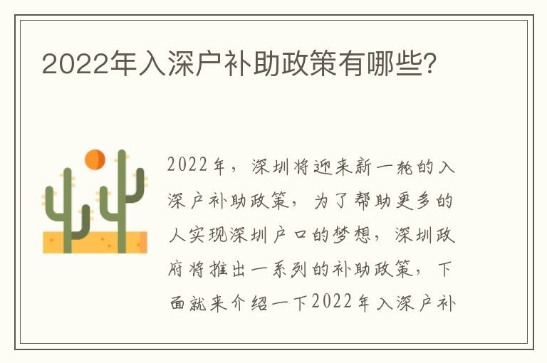 2022年入深戶補(bǔ)助政策有哪些？