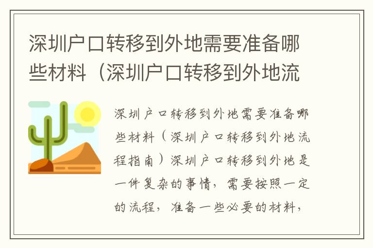 深圳戶口轉(zhuǎn)移到外地需要準(zhǔn)備哪些材料（深圳戶口轉(zhuǎn)移到外地流程指南）