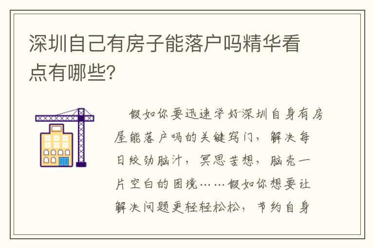 深圳自己有房子能落戶嗎精華看點有哪些？