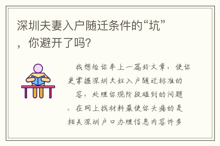 深圳夫妻入戶(hù)隨遷條件的“坑”，你避開(kāi)了嗎？