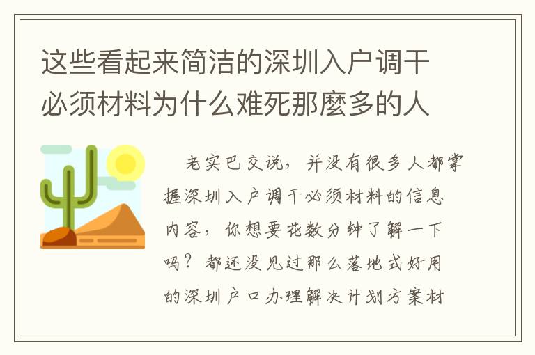 這些看起來簡(jiǎn)潔的深圳入戶調(diào)干必須材料為什么難死那麼多的人？