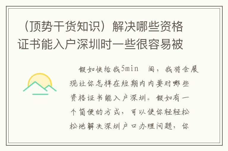 （頂勢(shì)干貨知識(shí)）解決哪些資格證書(shū)能入戶(hù)深圳時(shí)一些很容易被忽視的事情！