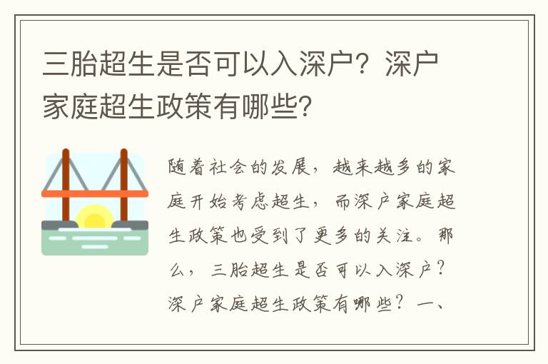三胎超生是否可以入深戶？深戶家庭超生政策有哪些？