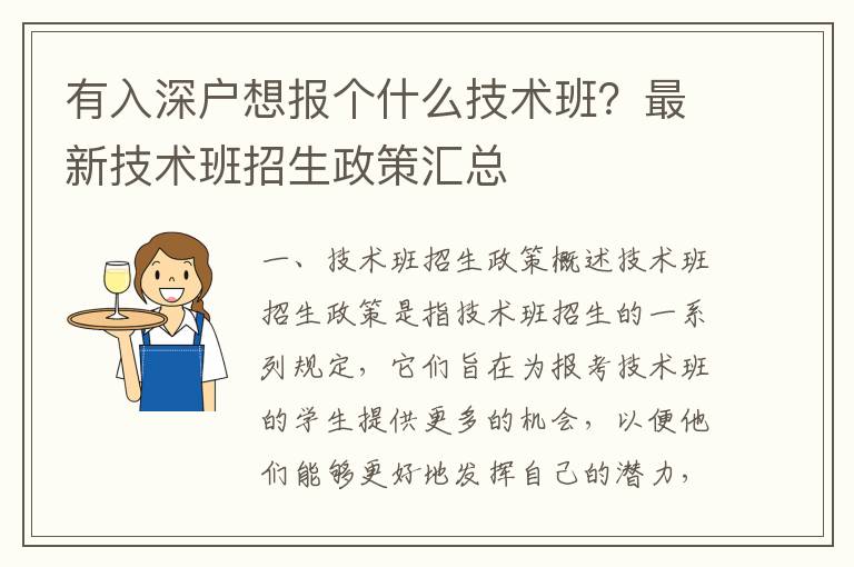有入深戶想報個什么技術(shù)班？最新技術(shù)班招生政策匯總