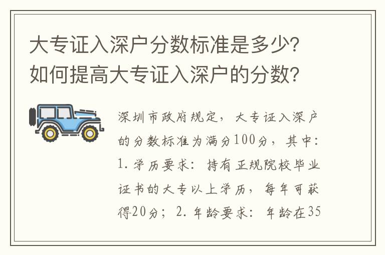 大專證入深戶分數(shù)標準是多少？如何提高大專證入深戶的分數(shù)？