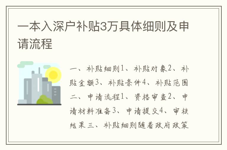 一本入深戶補(bǔ)貼3萬具體細(xì)則及申請流程