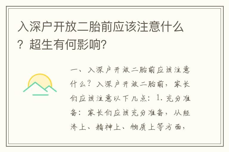 入深戶開放二胎前應(yīng)該注意什么？超生有何影響？
