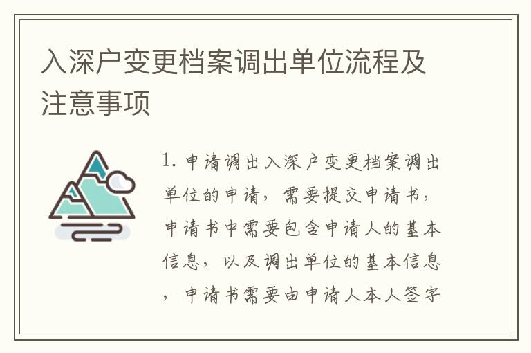 入深戶變更檔案調(diào)出單位流程及注意事項