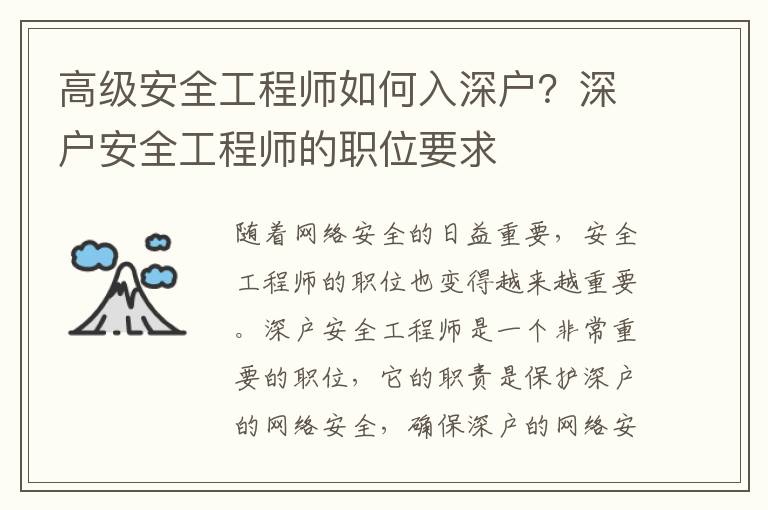 高級安全工程師如何入深戶？深戶安全工程師的職位要求