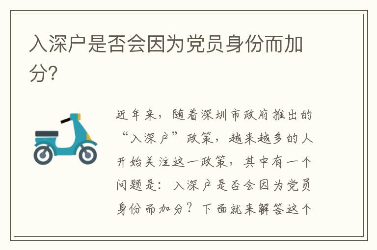 入深戶是否會(huì)因?yàn)辄h員身份而加分？