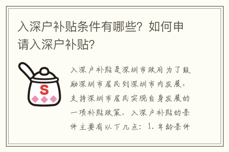 入深戶補貼條件有哪些？如何申請入深戶補貼？