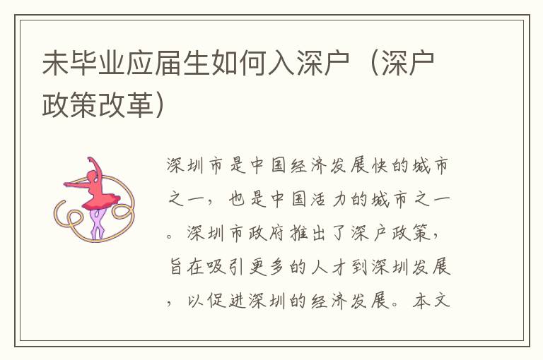 未畢業(yè)應(yīng)屆生如何入深戶（深戶政策改革）