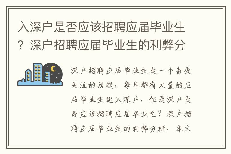 入深戶(hù)是否應(yīng)該招聘應(yīng)屆畢業(yè)生？深戶(hù)招聘應(yīng)屆畢業(yè)生的利弊分析