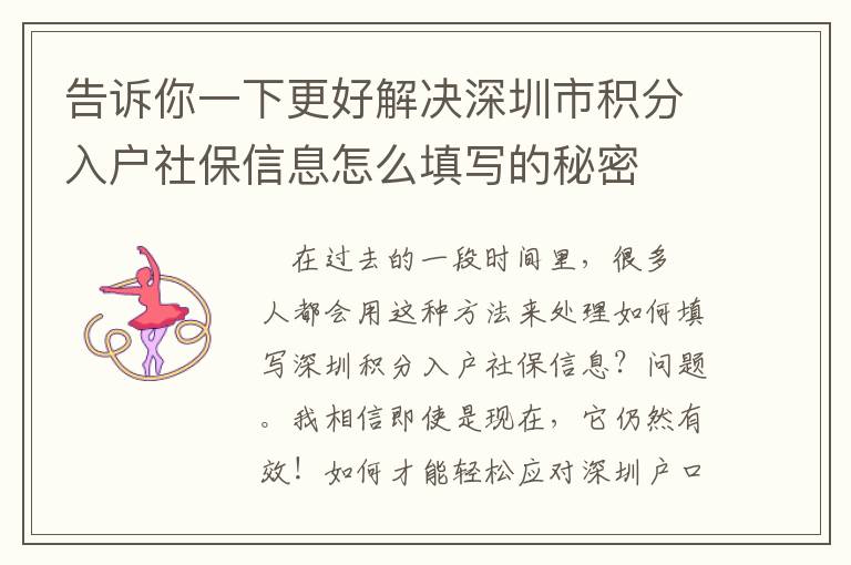 告訴你一下更好解決深圳市積分入戶社保信息怎么填寫的秘密