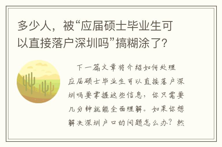 多少人，被“應屆碩士畢業生可以直接落戶深圳嗎”搞糊涂了？