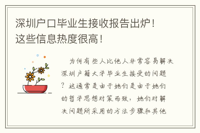 深圳戶口畢業(yè)生接收報告出爐！這些信息熱度很高！