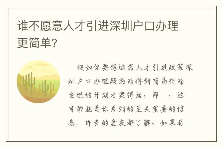 誰不愿意人才引進(jìn)深圳戶口辦理更簡(jiǎn)單？