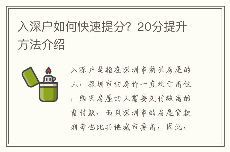 入深戶如何快速提分？20分提升方法介紹
