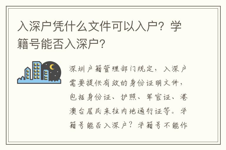 入深戶憑什么文件可以入戶？學籍號能否入深戶？