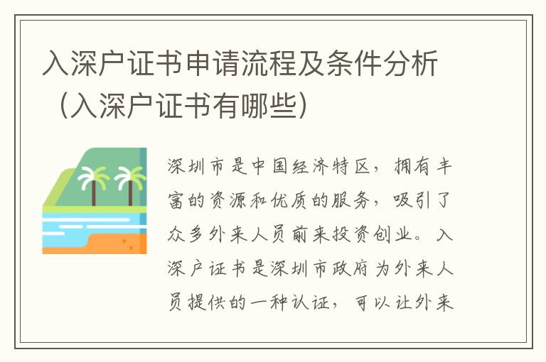 入深戶證書申請(qǐng)流程及條件分析（入深戶證書有哪些）